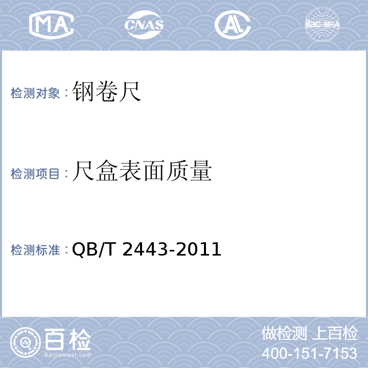 尺盒表面质量 QB/T 2443-2011 钢卷尺
