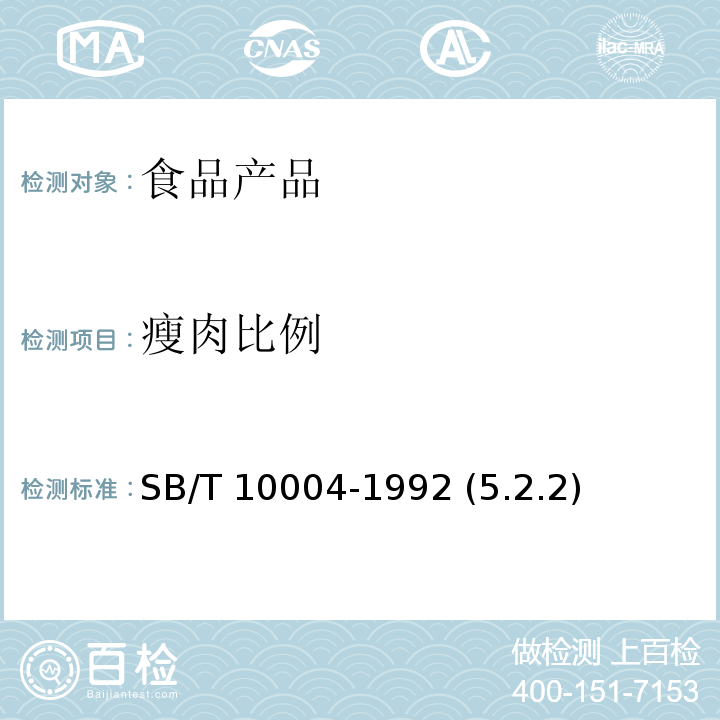 瘦肉比例 中国火腿 SB/T 10004-1992 (5.2.2)