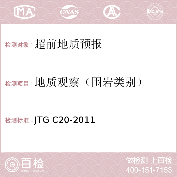 地质观察（围岩类别） 公路工程地质勘察规范 JTG C20-2011