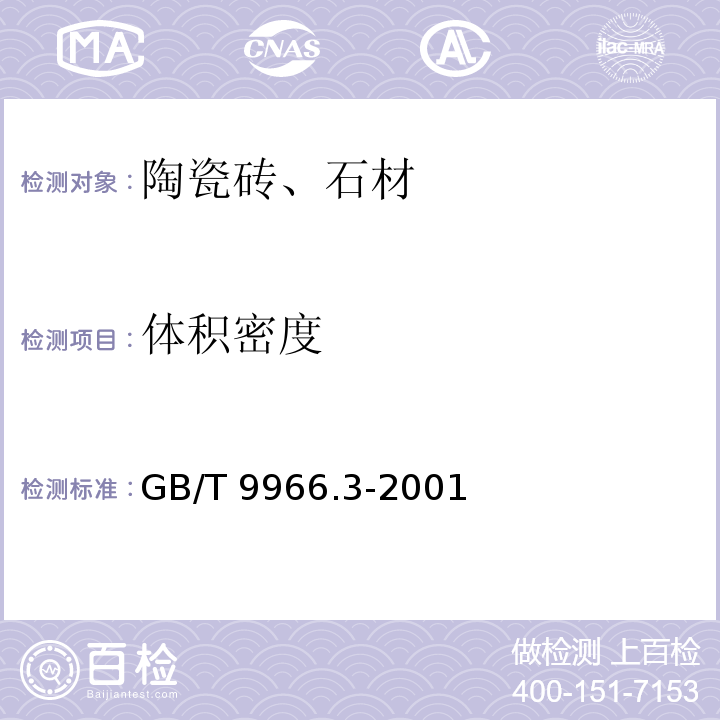 体积密度 GB/T 9966.3-2001 天然饰面石材试验方法 第3部分：体积密度、真密度、真气孔率、吸收率试验方法