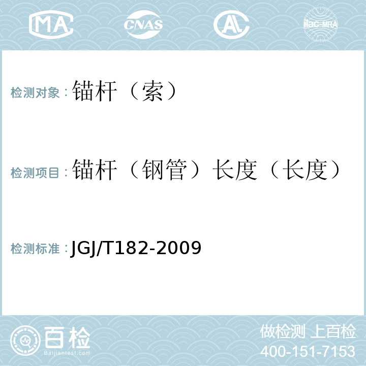 锚杆（钢管）长度（长度） 锚杆锚固质量无损检测技术规程 JGJ/T182-2009