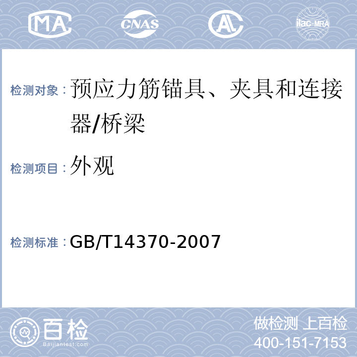 外观 预应力筋锚具、夹具和连接器 /GB/T14370-2007