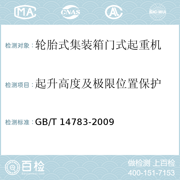 起升高度及极限位置保护 GB/T 14783-2009 轮胎式集装箱门式起重机