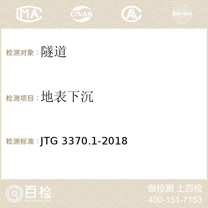 地表下沉 JTG 3370.1-2018 公路隧道设计规范 第一册 土建工程(附条文说明)