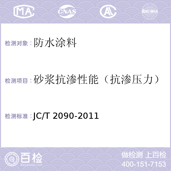砂浆抗渗性能（抗渗压力） JC/T 2090-2011 聚合物水泥防水浆料