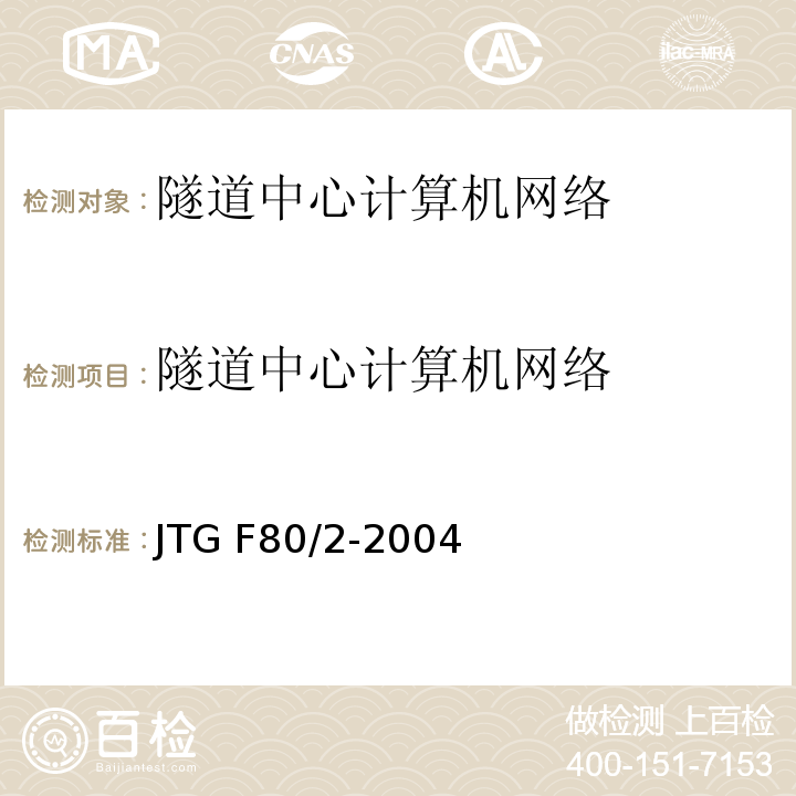 隧道中心计算机网络 公路工程质量检验评定标准第二册机电工程 JTG F80/2-2004（2.9.2）