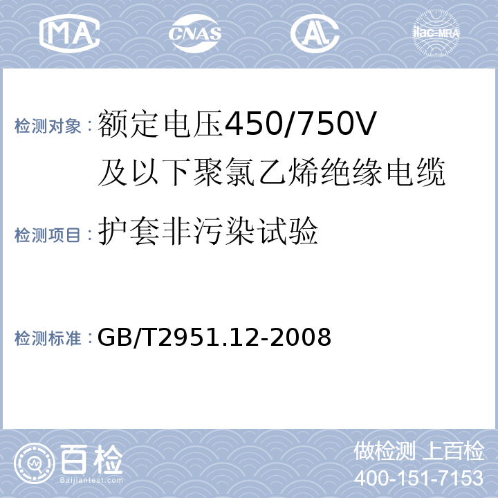 护套非污染试验 电缆和光缆绝缘和护套材料通用试验方法第12部分：通用试验方法——热老化试验方法GB/T2951.12-2008