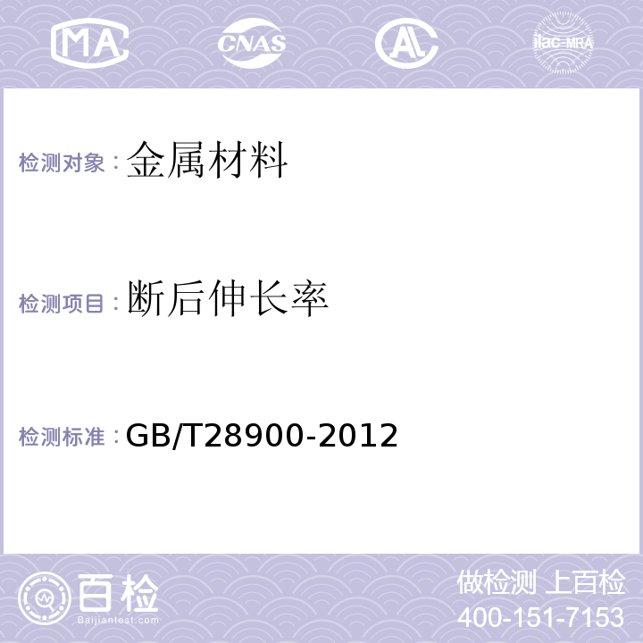 断后伸长率 GB/T28900-2012