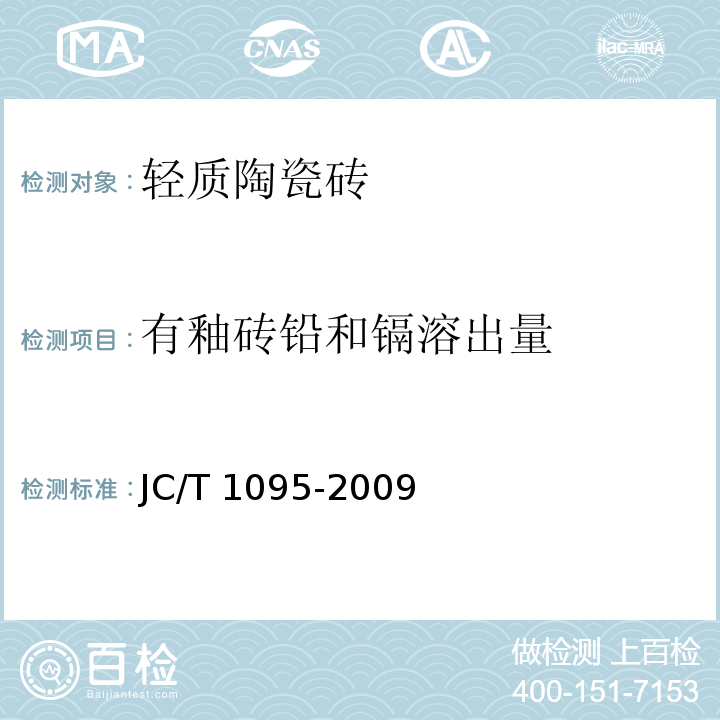 有釉砖铅和镉溶出量 JC/T 1095-2009 轻质陶瓷砖