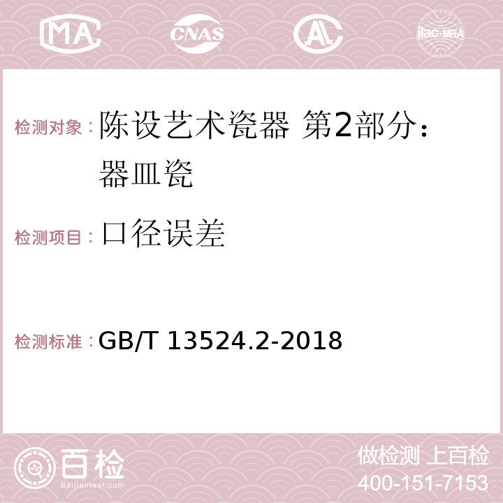 口径误差 GB/T 13524.2-2018 陈设艺术瓷器 第2部分：器皿瓷