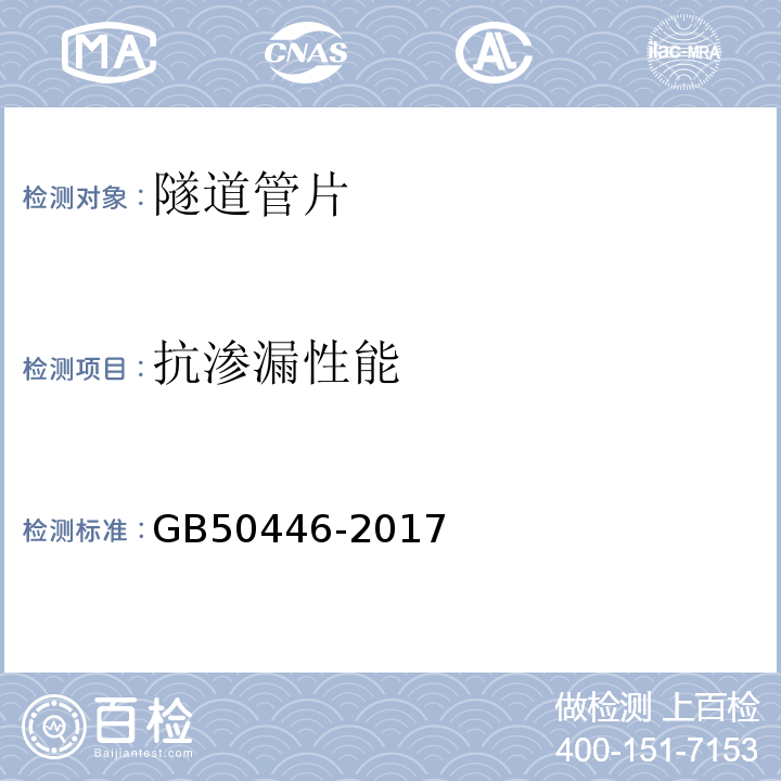 抗渗漏性能 盾构法隧道施工与验收规范 GB50446-2017