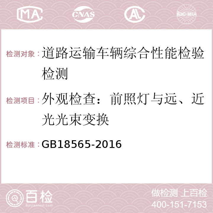 外观检查：前照灯与远、近光光束变换 GB18565-2016 道路运输车辆综合性能要求和检验方法