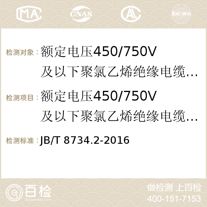 额定电压450/750V及以下聚氯乙烯绝缘电缆电线和软线：固定布线用电缆电线 额定电压450/750V及以下聚氯乙烯绝缘电缆电线和软线 第2部分：固定布线用电缆电线 JB/T 8734.2-2016