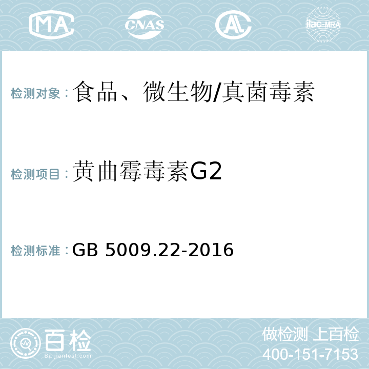 黃曲霉毒素G2 食品安全國家標準 食品中黃曲霉毒素 B 族和 G 族的測定