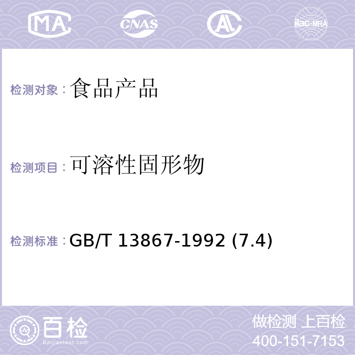可溶性固形物 鲜枇杷果 GB/T 13867-1992 (7.4)