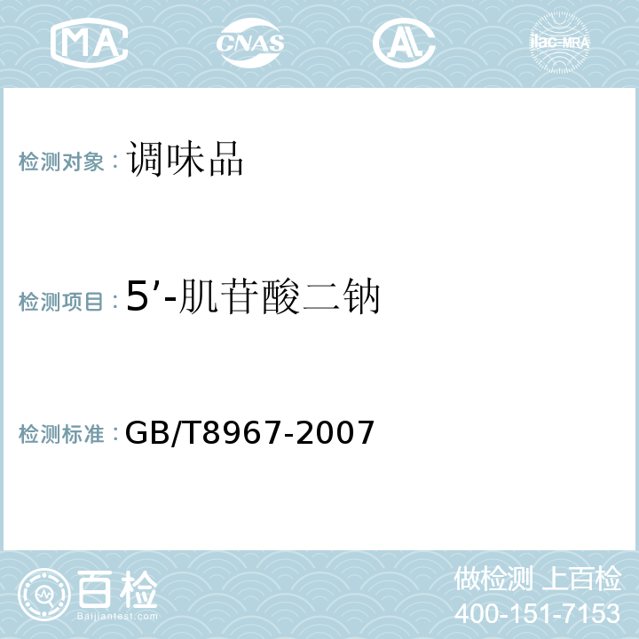 5’-肌苷酸二钠 谷氨酸钠(味精）GB/T8967-2007