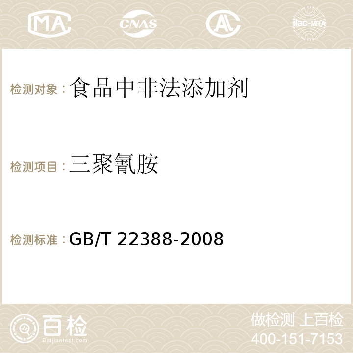 三聚氰胺 原料乳与乳制品中三聚氰胺的检测方法GB/T 22388-2008