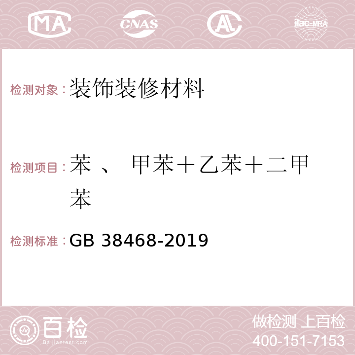 苯 、 甲苯＋乙苯＋二甲苯 室内地坪涂料中有害物质限量