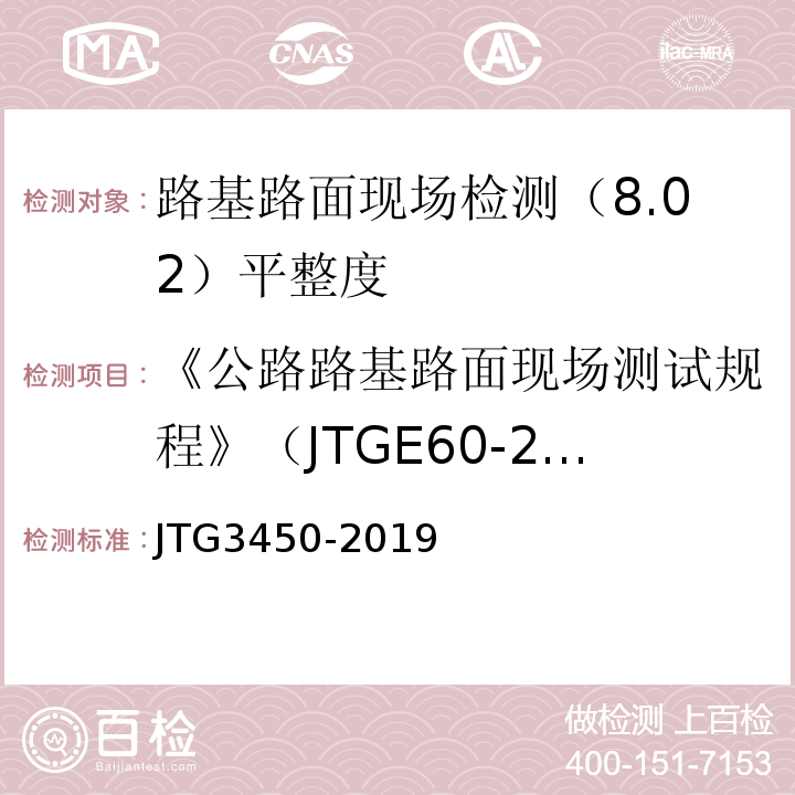 《公路路基路面现场测试规程》（JTGE60-2008) 公路路基路面现场测试规程 （JTG3450-2019)