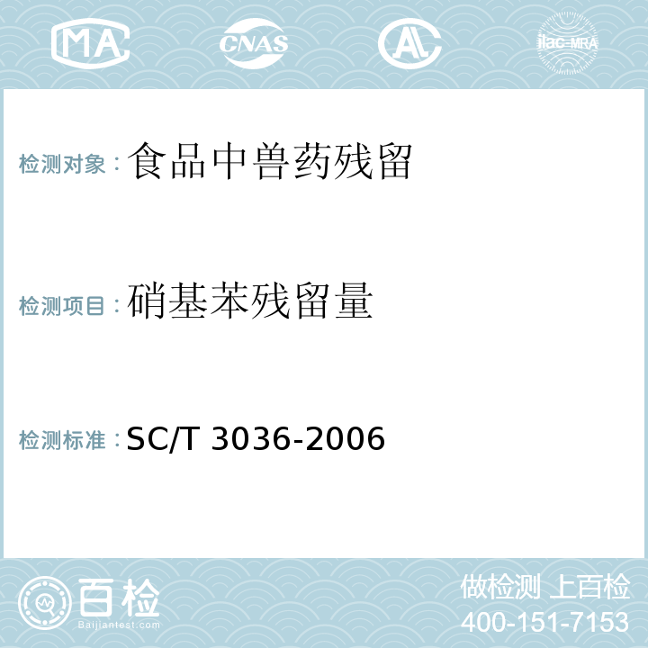 硝基苯残留量 SC/T 3036-2006 水产品中硝基苯残留量的测定 气相色谱法