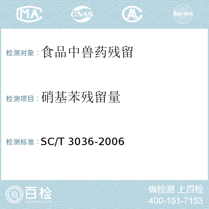 硝基苯残留量 水产品中硝基苯残留量的测定 气相色谱法 SC/T 3036-2006