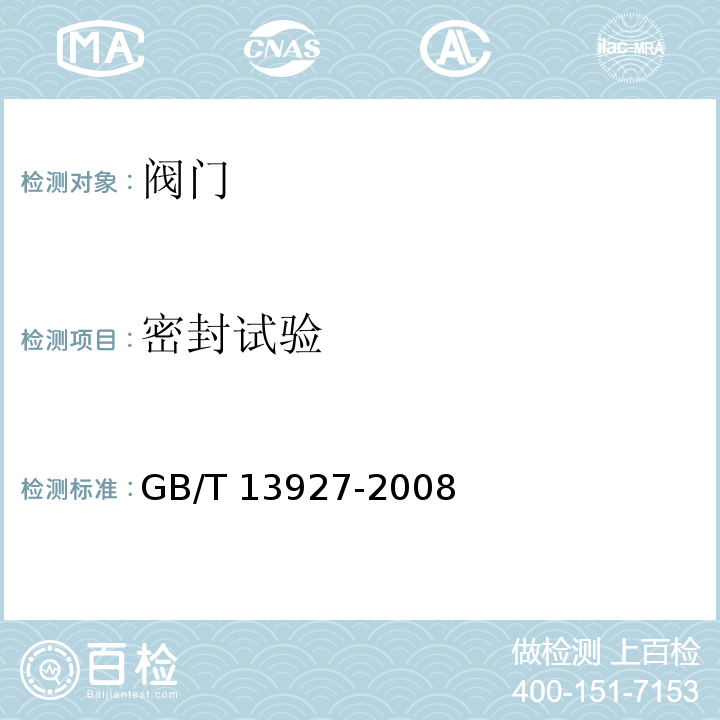 密封试验 工业阀门 压力试验GB/T 13927-2008　