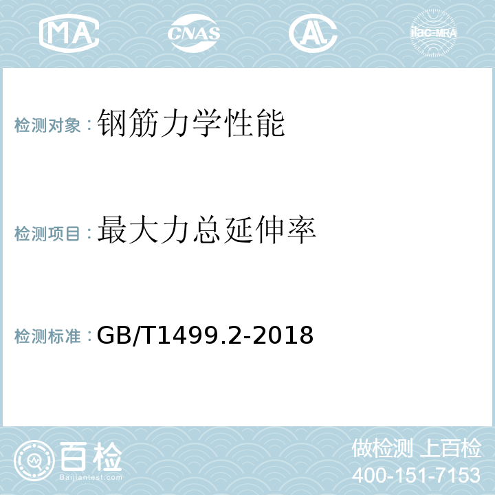 最大力总延伸率 钢筋混凝土用钢筋第2部分：热轧带肋钢筋 GB/T1499.2-2018