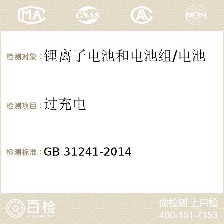 过充电 便携式电子产品用锂离子电池和电池组的安全要求/GB 31241-2014