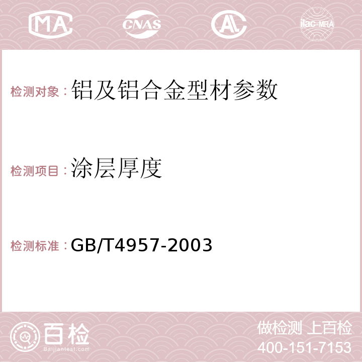 涂层厚度 非磁性基体金属上非导电覆盖层 覆盖层厚度测定 涡流法 GB/T4957-2003