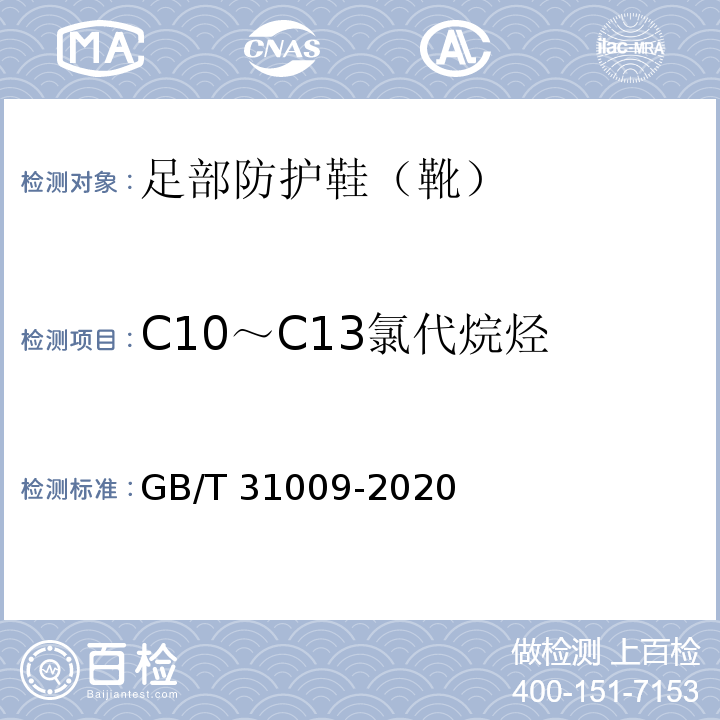 C10～C13氯代烷烃 GB/T 31009-2020 足部防护 鞋（靴）限量物质要求及测试方法