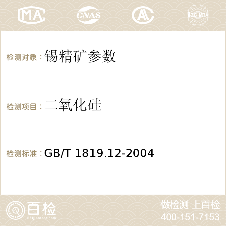 二氧化硅 锡精矿化学分析 二氧化硅量的测定 硅钼蓝分光光度法 GB/T 1819.12-2004