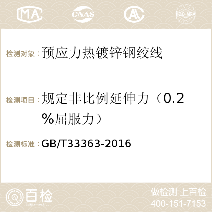 规定非比例延伸力（0.2%屈服力） 预应力热镀锌钢绞线 GB/T33363-2016