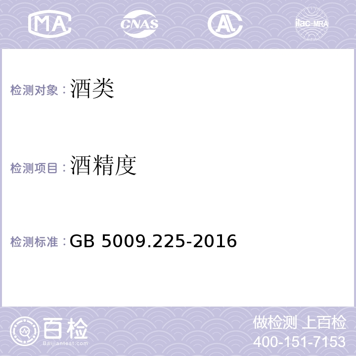 酒精度 食品安全国家标准 酒中乙醇浓度的测定GB 5009.225-2016