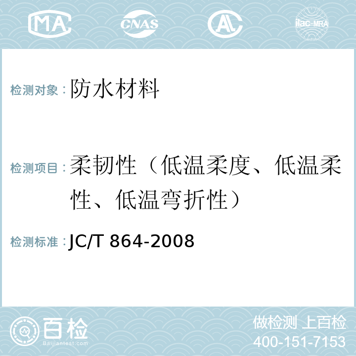 柔韧性（低温柔度、低温柔性、低温弯折性） JC/T 864-2008 聚合物乳液建筑防水涂料