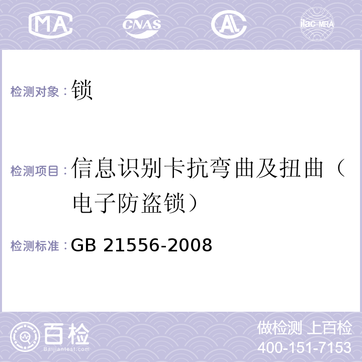 信息识别卡抗弯曲及扭曲（电子防盗锁） 锁GB 21556-2008