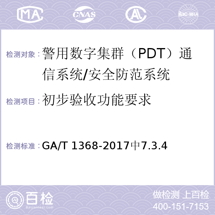 初步验收功能要求 GA/T 1368-2017 警用数字集群（PDT)通信系统 工程技术规范