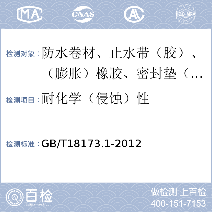 耐化学（侵蚀）性 高分子防水材料 第1部分：片材 GB/T18173.1-2012