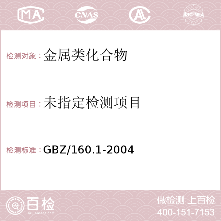 GBZ/T 160.1-2004 工作场所空气有毒物质测定 锑及其化合物