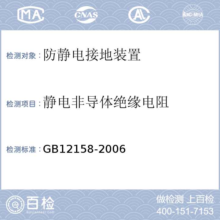 静电非导体绝缘电阻 防止静电事故通用导则 
GB12158-2006