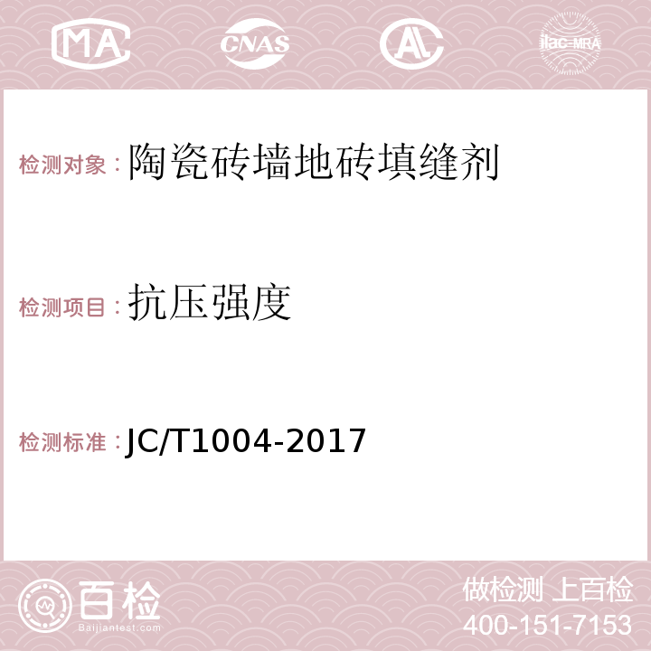 抗压强度 水泥胶砂强度检验方法(ISO法) JC/T1004-2017