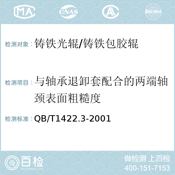 与轴承退卸套配合的两端轴颈表面粗糙度 造纸机械通用部件普通铸铁辊技术条件QB/T1422.3-2001