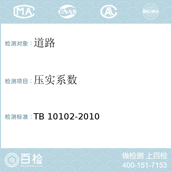 压实系数 铁路工程土工试验规程TB 10102-2010