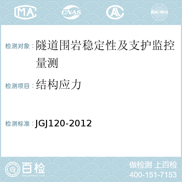 结构应力 JGJ 120-2012 建筑基坑支护技术规程(附条文说明)