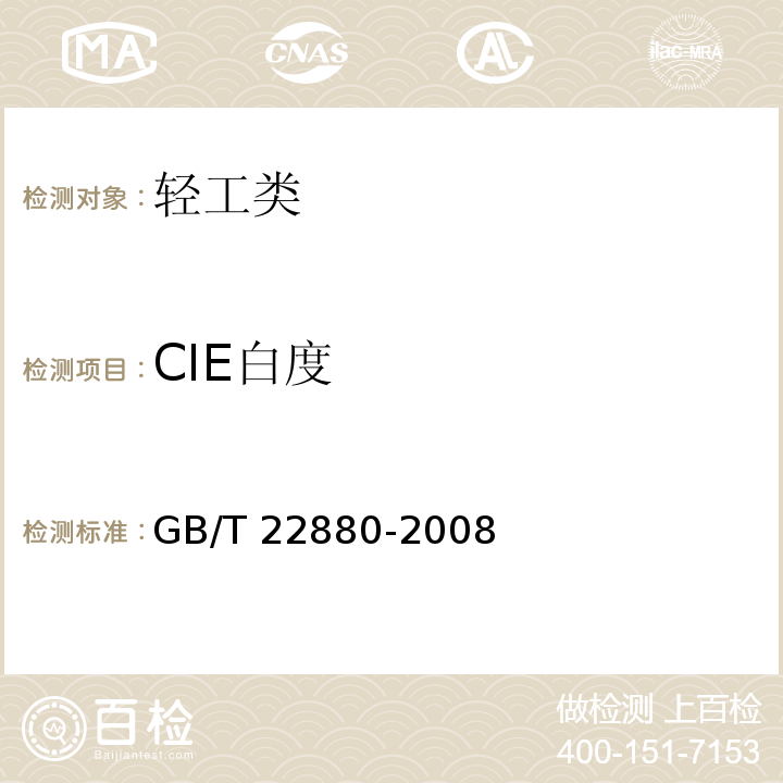 CIE白度 纸和纸板 CIE白度的测定，D65/10°(室外日光)GB/T 22880-2008