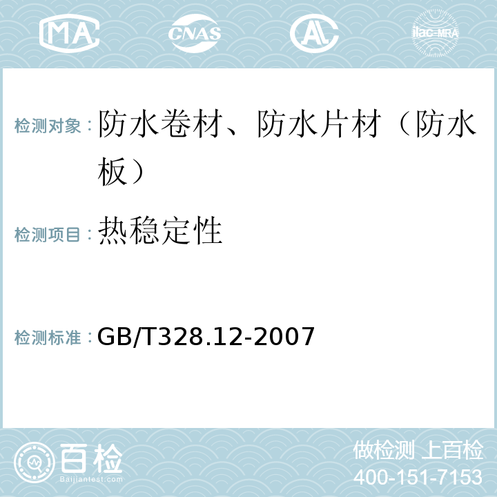 热稳定性 建筑防水卷材试验方法 第12部分 沥青防水卷材 尺寸稳定性 GB/T328.12-2007