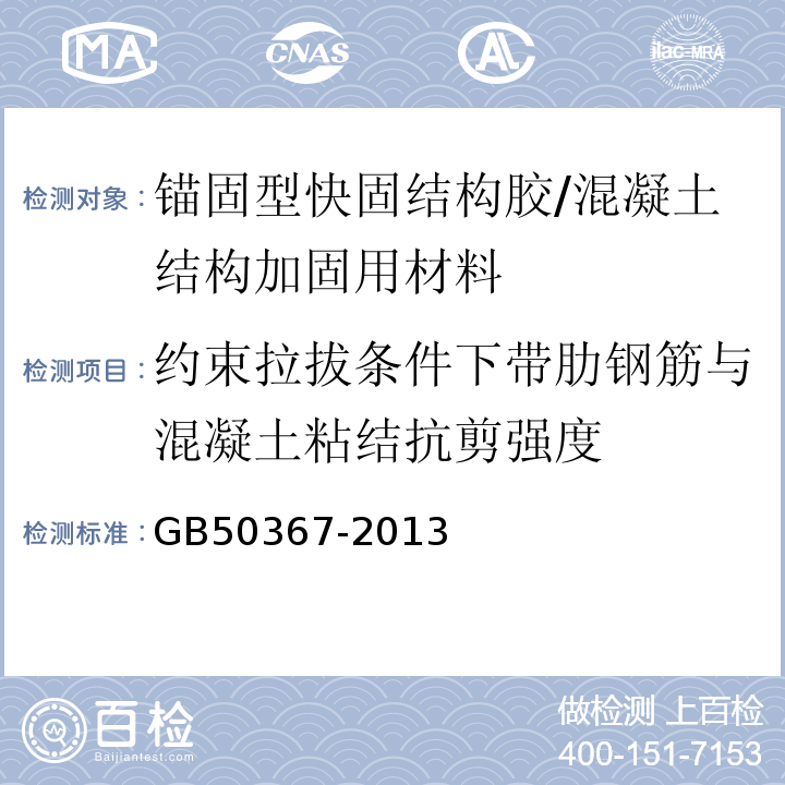 约束拉拔条件下带肋钢筋与混凝土粘结抗剪强度 混凝土结构加固设计规范 （表4.4.5）/GB50367-2013