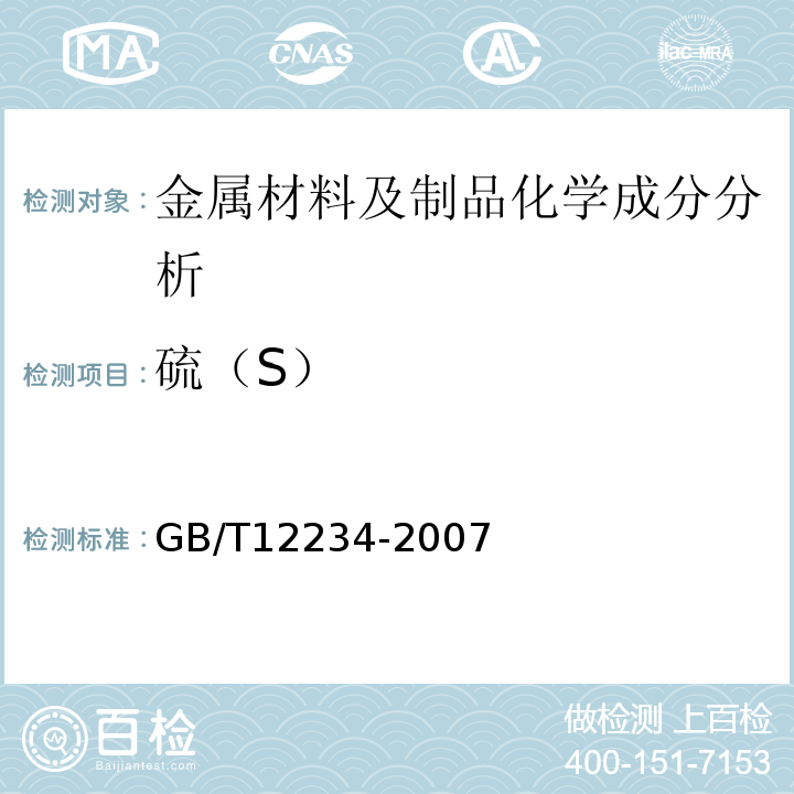 硫（S） GB/T 12234-2007 石油、天然气工业用螺柱连接阀盖的钢制闸阀(附第1号修改单)