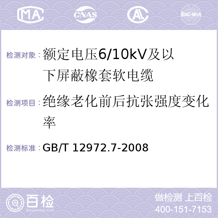 绝缘老化前后抗张强度变化率 矿用橡套软电缆 第7部分：额定电压6/10kV及以下屏蔽橡套软电缆GB/T 12972.7-2008