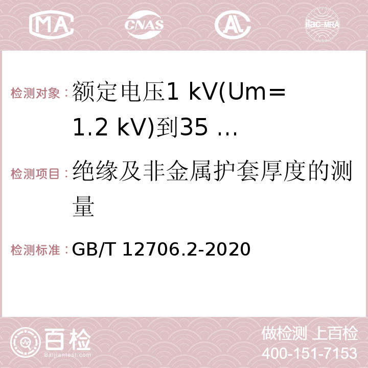 绝缘及非金属护套厚度的测量 额定电压1 kV(Um=1.2 kV)到35 kV(Um=40.5 kV)挤包绝缘电力电缆及附件 第2部分：额定电压6 kV(Um=7.2kV)到30 kV(Um=36 kV)电缆GB/T 12706.2-2020