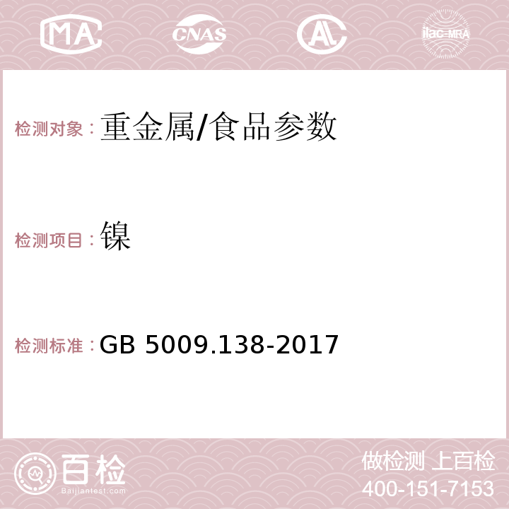 镍 食品安全国家标准 食品中镍的测定/GB 5009.138-2017